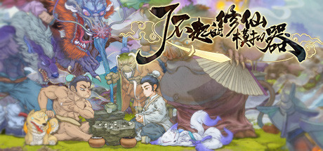 了不起的修仙模拟器(1.03版) 了不起的修仙模拟器(1.03版)
