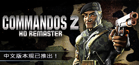 盟军敢死队2:重置版 盟军敢死队2:重置版