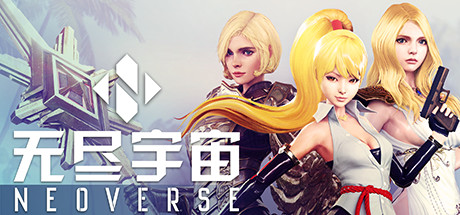 无尽宇宙/Neoverse 无尽宇宙/Neoverse