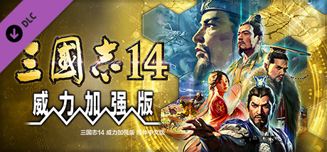 三国志14 威力加强版(跟新1.08版) 三国志14 威力加强版(跟新1.08版)