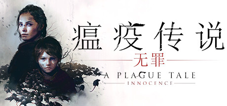 瘟疫传说:无罪 瘟疫传说:无罪