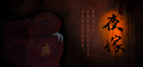 夜嫁 夜嫁