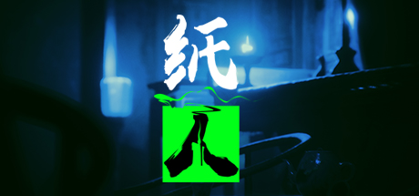 纸人1 纸人1