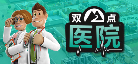 双点医院(更新1.23版) 双点医院(更新1.23版)