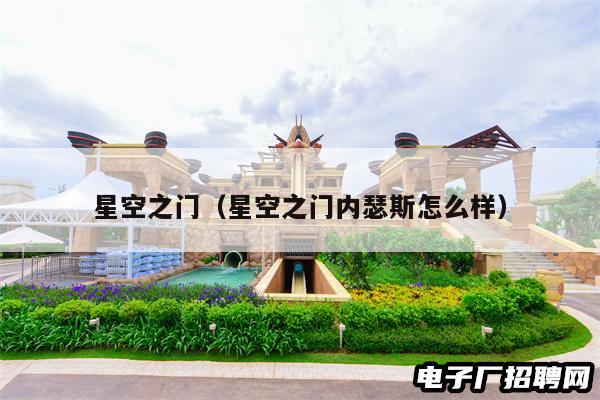 星空之门(星空之门内瑟斯怎么样)