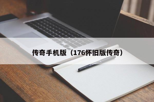 传奇手机版(176怀旧版传奇)