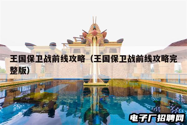 王国保卫战前线攻略(王国保卫战前线攻略完整版)