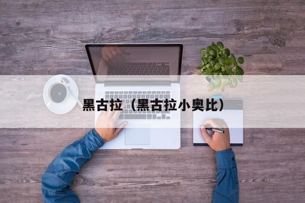 黑古拉(黑古拉小奥比)