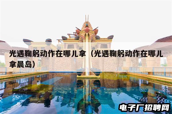 光遇鞠躬动作在哪儿拿(光遇鞠躬动作在哪儿拿晨岛)