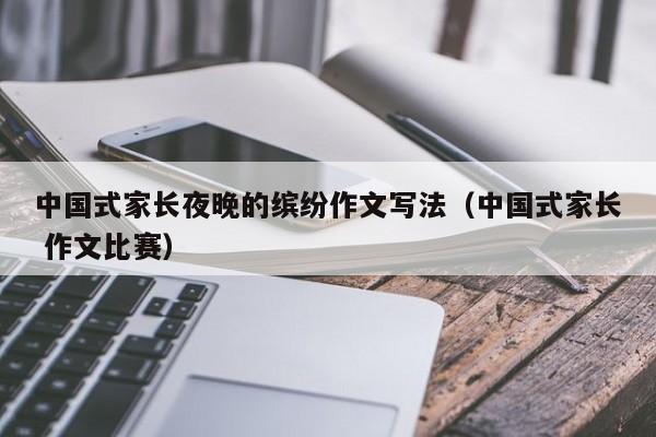 中国式家长夜晚的缤纷作文写法(中国式家长 作文比赛)