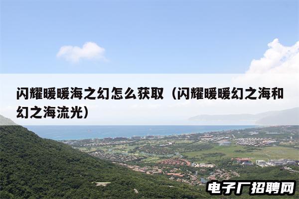 闪耀暖暖海之幻怎么获取(闪耀暖暖幻之海和幻之海流光)